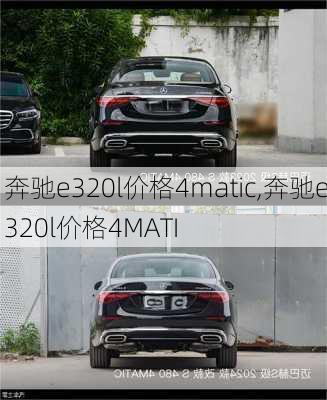 奔驰e320l价格4matic,奔驰e320l价格4MATI