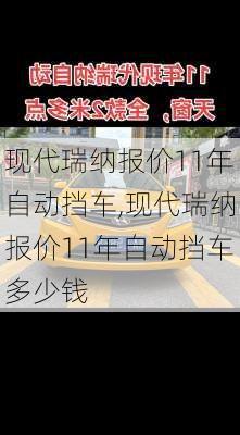 现代瑞纳报价11年自动挡车,现代瑞纳报价11年自动挡车多少钱