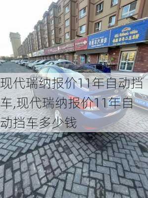 现代瑞纳报价11年自动挡车,现代瑞纳报价11年自动挡车多少钱