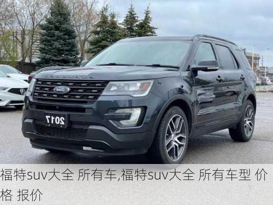 福特suv大全 所有车,福特suv大全 所有车型 价格 报价