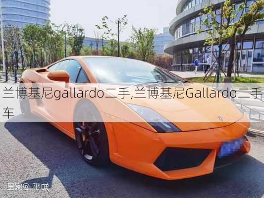 兰博基尼gallardo二手,兰博基尼Gallardo二手车