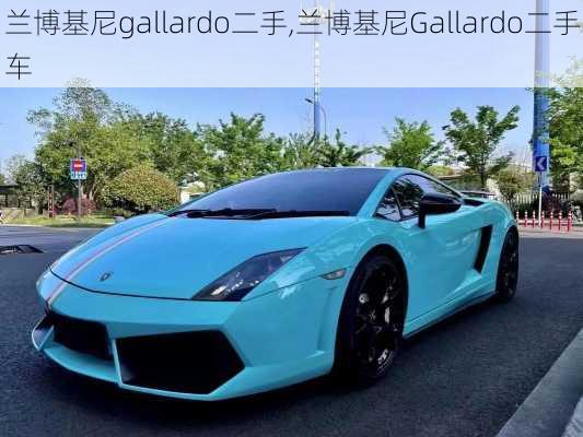 兰博基尼gallardo二手,兰博基尼Gallardo二手车