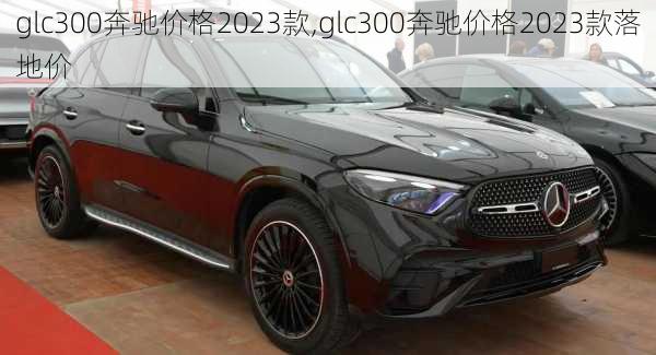 glc300奔驰价格2023款,glc300奔驰价格2023款落地价