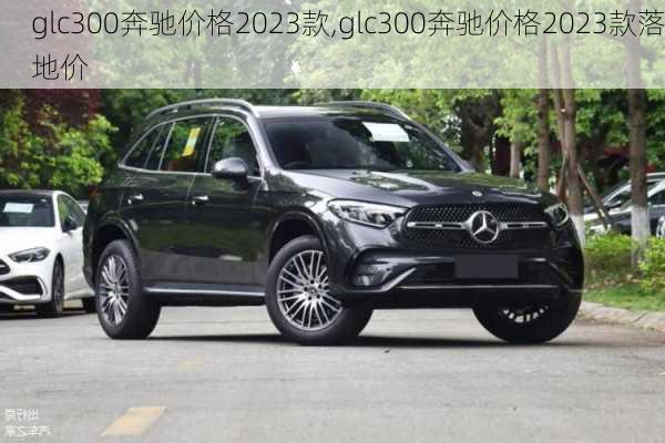 glc300奔驰价格2023款,glc300奔驰价格2023款落地价