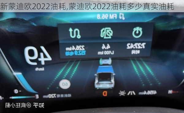 新蒙迪欧2022油耗,蒙迪欧2022油耗多少真实油耗