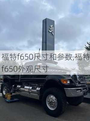 福特f650尺寸和参数,福特f650外观尺寸