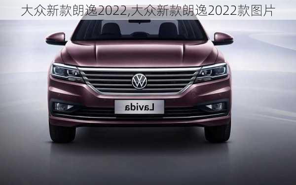 大众新款朗逸2022,大众新款朗逸2022款图片