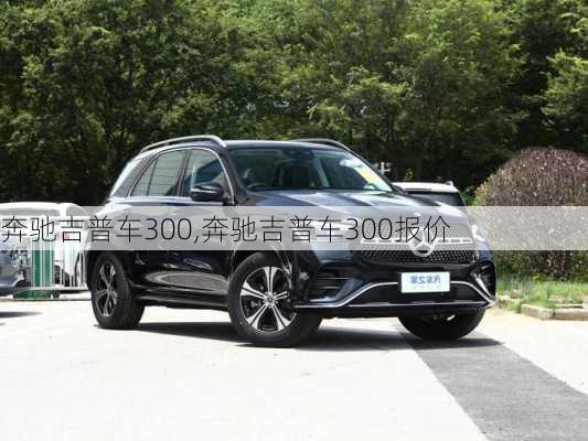 奔驰吉普车300,奔驰吉普车300报价