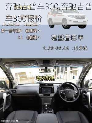 奔驰吉普车300,奔驰吉普车300报价