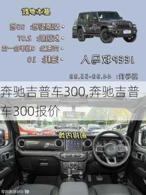 奔驰吉普车300,奔驰吉普车300报价