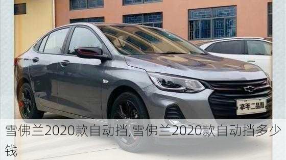 雪佛兰2020款自动挡,雪佛兰2020款自动挡多少钱