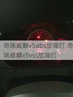 奇瑞威麟v5abs故障灯,奇瑞威麟x5vss故障灯