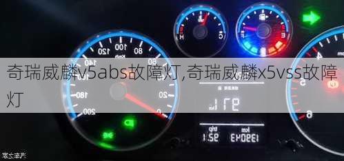 奇瑞威麟v5abs故障灯,奇瑞威麟x5vss故障灯