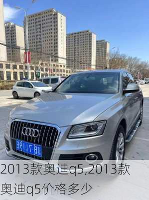 2013款奥迪q5,2013款奥迪q5价格多少