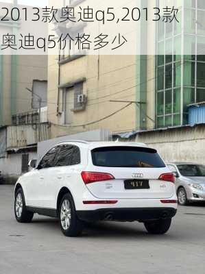 2013款奥迪q5,2013款奥迪q5价格多少