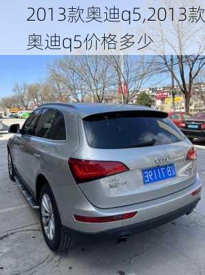 2013款奥迪q5,2013款奥迪q5价格多少