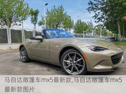 马自达敞篷车mx5最新款,马自达敞篷车mx5最新款图片