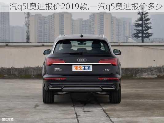 一汽q5l奥迪报价2019款,一汽q5奥迪报价多少