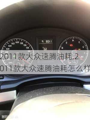 2011款大众速腾油耗,2011款大众速腾油耗怎么样