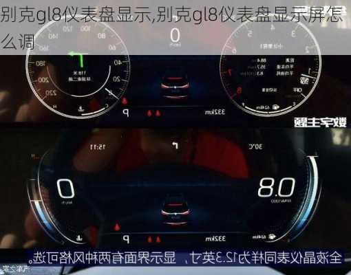 别克gl8仪表盘显示,别克gl8仪表盘显示屏怎么调