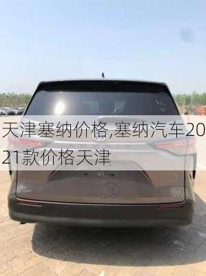 天津塞纳价格,塞纳汽车2021款价格天津