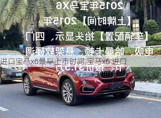 进口宝马x6最早上市时间,宝马x6 进口