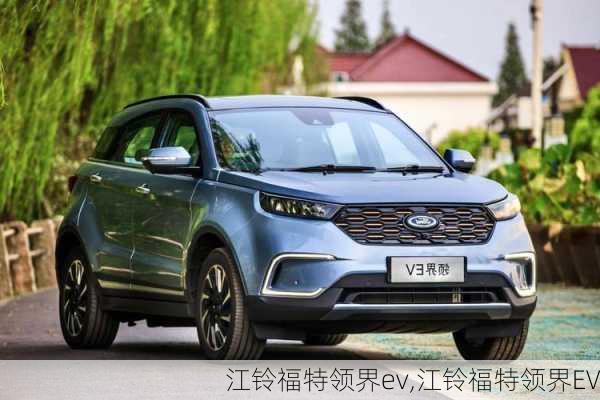 江铃福特领界ev,江铃福特领界EV