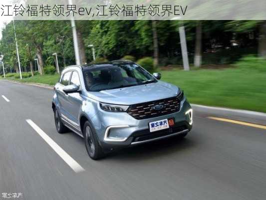 江铃福特领界ev,江铃福特领界EV