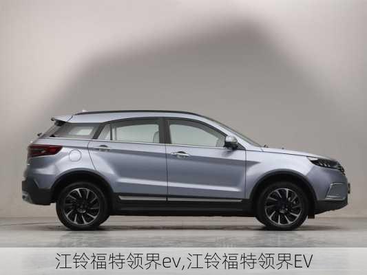 江铃福特领界ev,江铃福特领界EV