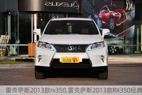 雷克萨斯2013款rx350,雷克萨斯2013款RX350经典