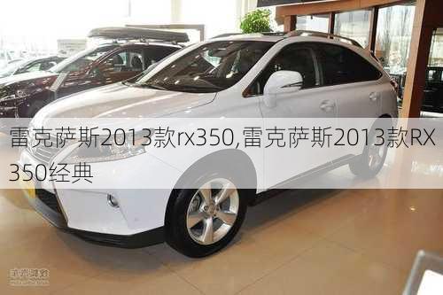 雷克萨斯2013款rx350,雷克萨斯2013款RX350经典