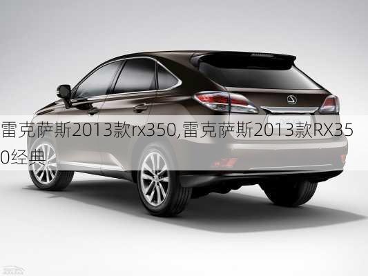 雷克萨斯2013款rx350,雷克萨斯2013款RX350经典