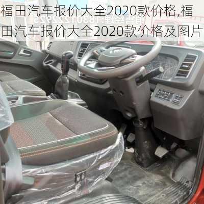 福田汽车报价大全2020款价格,福田汽车报价大全2020款价格及图片