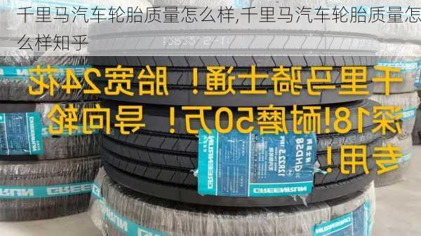 千里马汽车轮胎质量怎么样,千里马汽车轮胎质量怎么样知乎