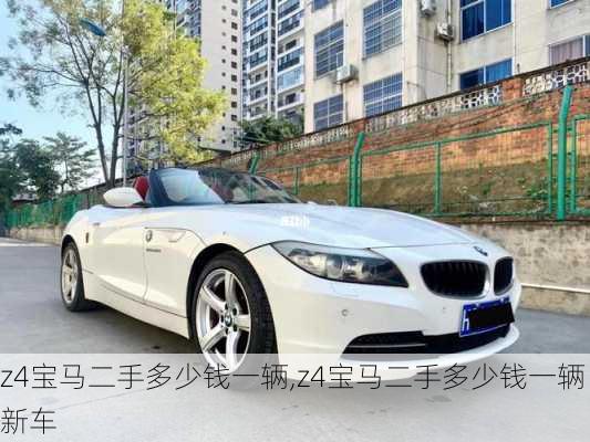 z4宝马二手多少钱一辆,z4宝马二手多少钱一辆新车