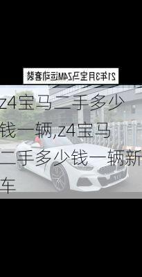 z4宝马二手多少钱一辆,z4宝马二手多少钱一辆新车