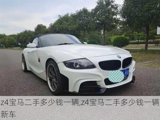 z4宝马二手多少钱一辆,z4宝马二手多少钱一辆新车