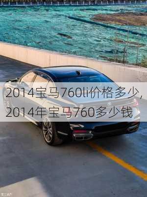 2014宝马760li价格多少,2014年宝马760多少钱