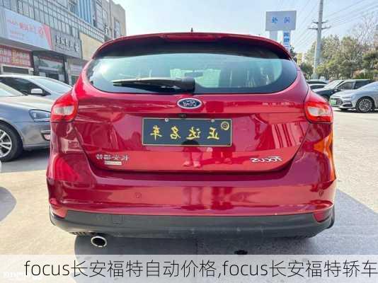 focus长安福特自动价格,focus长安福特轿车