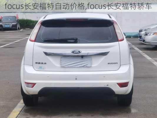 focus长安福特自动价格,focus长安福特轿车