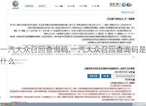 一汽大众召回查询码,一汽大众召回查询码是什么