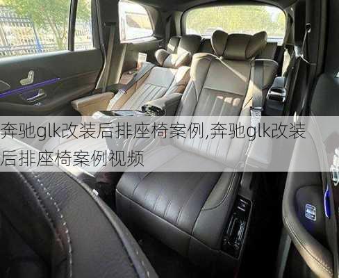 奔驰glk改装后排座椅案例,奔驰glk改装后排座椅案例视频