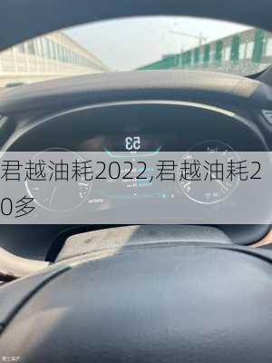 君越油耗2022,君越油耗20多