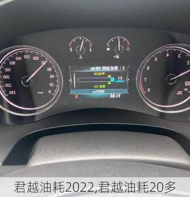 君越油耗2022,君越油耗20多