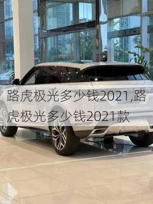 路虎极光多少钱2021,路虎极光多少钱2021款