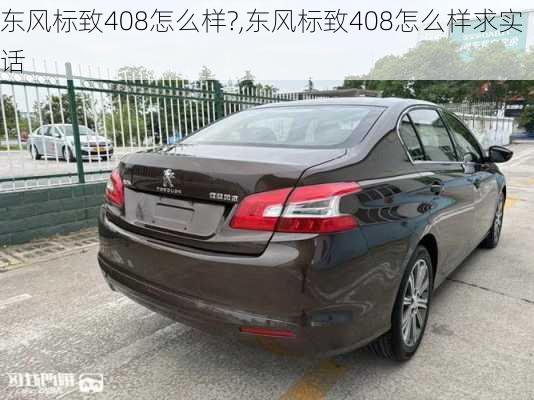 东风标致408怎么样?,东风标致408怎么样求实话