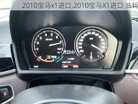 2010宝马x1进口,2010宝马X1进口 油耗