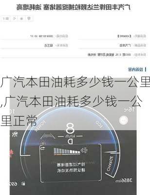 广汽本田油耗多少钱一公里,广汽本田油耗多少钱一公里正常