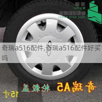 奇瑞a516配件,奇瑞a516配件好买吗