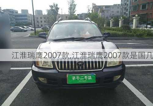 江淮瑞鹰2007款,江淮瑞鹰2007款是国几